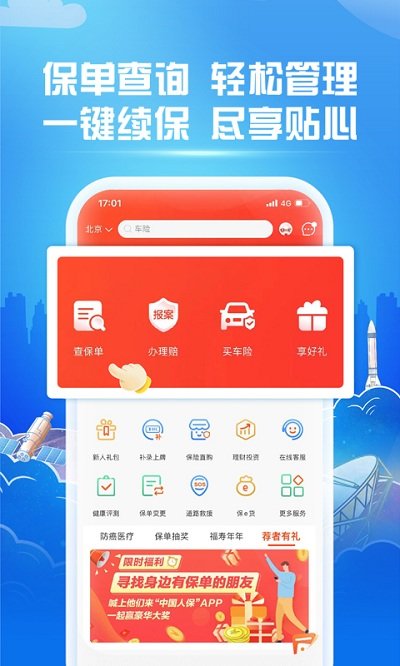 中国人保APP，便捷保障，一键下载体验