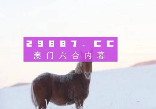 新澳门今晚必开一肖一特,定性解析评估_4K56.426