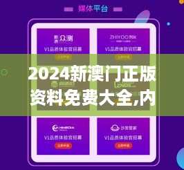 2024新澳门正版资料免费最新：内部文件，内容详尽