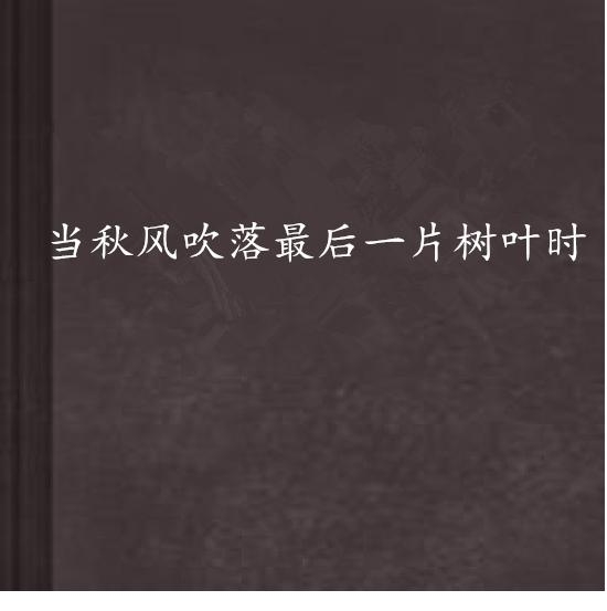 吹落的树叶情感纠葛与成长故事在线阅读之旅