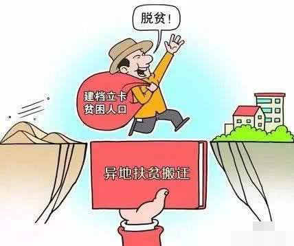 扶贫搬迁户最新政策解析与指南