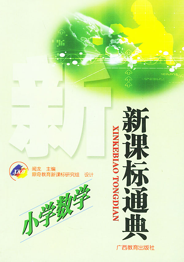 最新版小学数学课标重塑基础教育基石，引领数学教育改革新方向