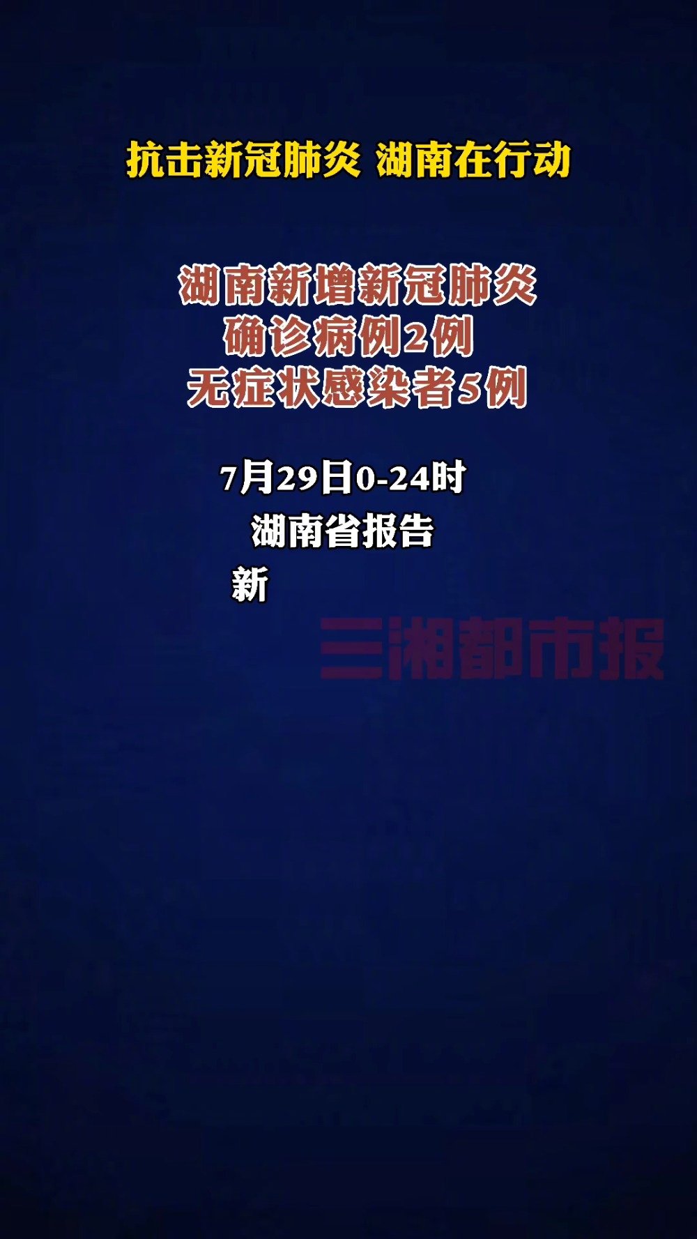 湖南省疫情最新报告发布，当前形势分析与应对策略综述