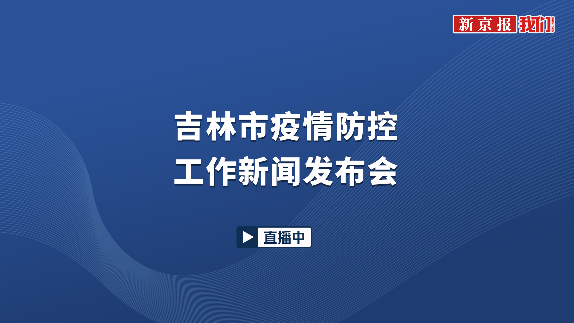 吉林疫情防控最新动态，坚定信心，科学防控，共筑防线