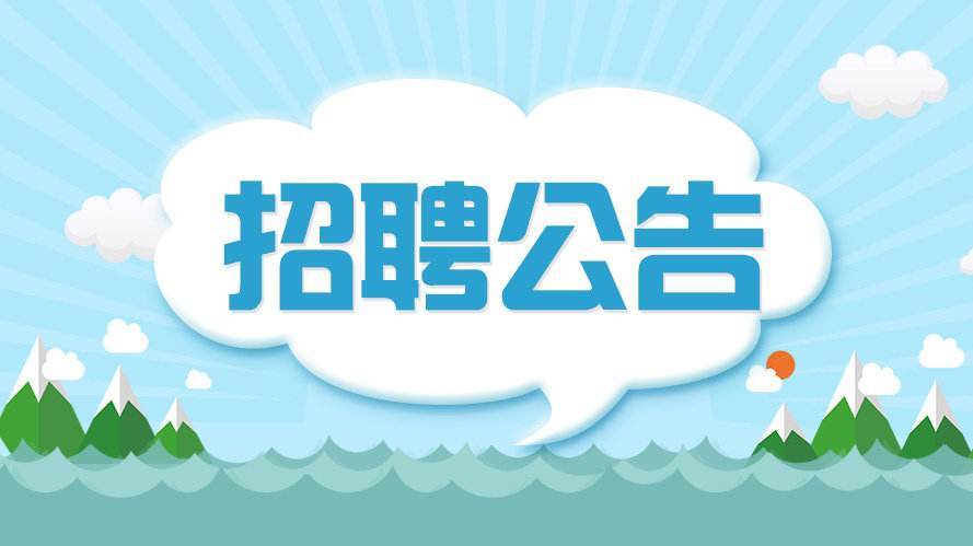 沙河口区级公路维护监理事业单位最新招聘概览