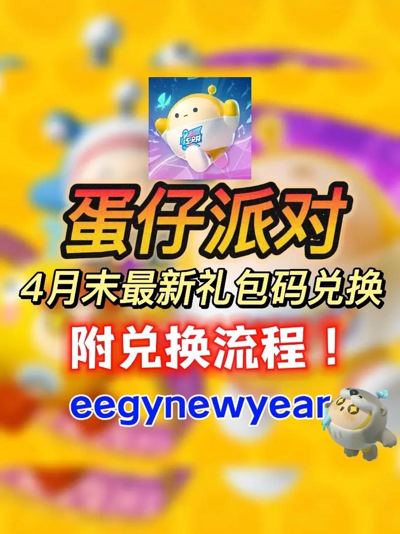 蛋仔派对四月最新兑换码大放送！等你来领取！